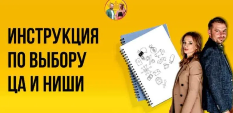 Скачать курс «Пошаговая инструкция по выбору целевой аудитории и ниши (pdf + видеоурок) (Алексей Залевский, Анастасия Любарская)» — слив курса