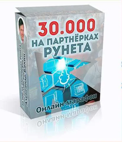 Скачать курс «Пошаговая система заработка на партнерских программах Рунета (Александр Бакин)» — слив курса