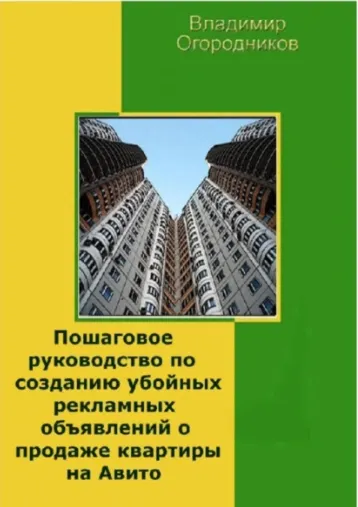 Скачать курс «Пошаговое руководство по созданию убойных рекламных объявлений о продаже квартиры на Авито (Владимир Огородников)» — слив курса