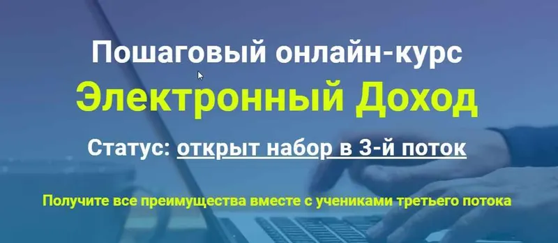 Скачать курс «Пошаговый онлайн-курс Электронный Доход. Пакет: Золото (Егор Лобанов)» — слив курса