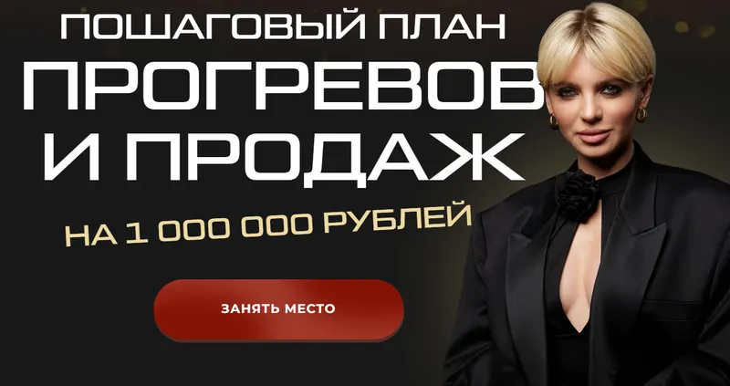 Скачать курс «Пошаговый план прогревов и продаж. Тариф Беру все (Кристина Софи)» — слив курса