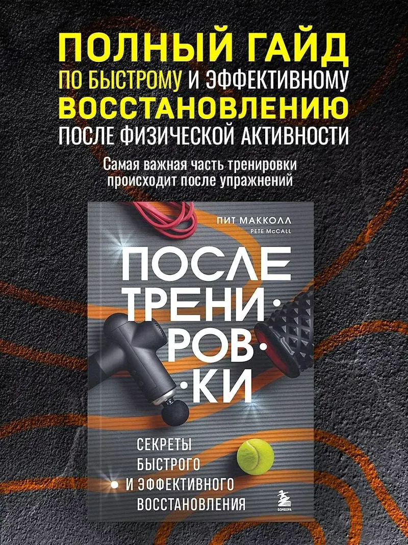 Скачать курс «После тренировки. Секреты быстрого и эффективного восстановления (Пит Макколл)» — слив курса