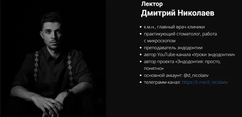 Скачать курс «ПОСТ‑ЭНДО Каким будет следующий шаг после обтурации (Дмитрий Николаев)» — слив курса