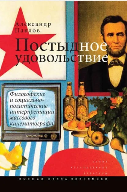 Скачать курс «Постыдное удовольствие. Философские и социально-политические интерпретации массового кинематографа (Александр Павлов)» — слив курса