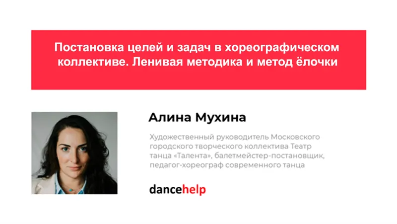 Скачать курс «Постановка целей и задач в хореографическом коллективе. Ленивая методика и метод ёлочки (Алина Мухина)» — слив курса