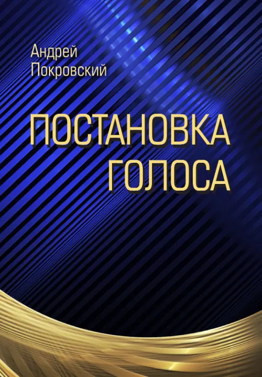 Скачать курс «Постановка голоса (Андрей Покровский)» — слив курса