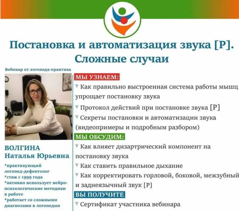 Скачать курс «Постановка и автоматизация звука Р . Сложные случаи (Наталья Волгина)» — слив курса
