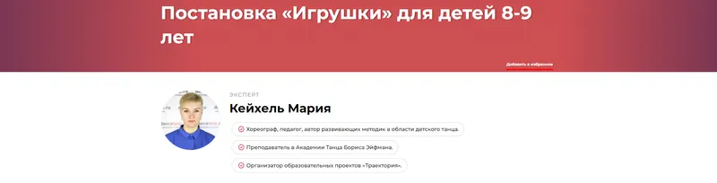 Скачать курс «Постановка «Игрушки» для детей 8-9 лет (Мария Кейхель)» — слив курса