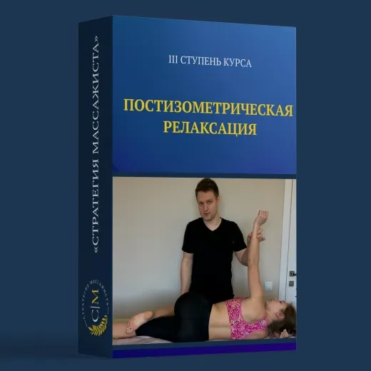 Скачать курс «Постизометрическая релаксация (Владимир Кочетков)» — слив курса