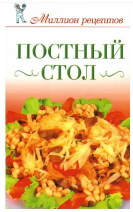 Скачать курс «Постный стол (Светлана Жук)» — слив курса
