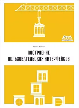 Скачать курс «Построение пользовательских интерфейсов (Кирилл Малышев)» — слив курса