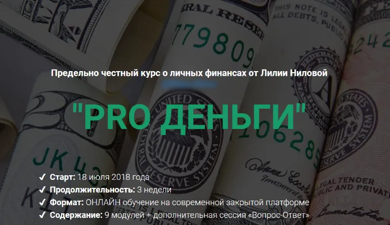 Скачать курс «[popartmarketing] Pro Деньги. Тариф «Стандартный» (Лилия Нилова)» — слив курса