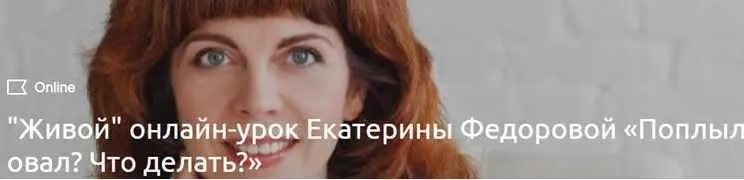 Скачать курс «Поплыл овал: что делать? (Екатерина Федорова)» — слив курса
