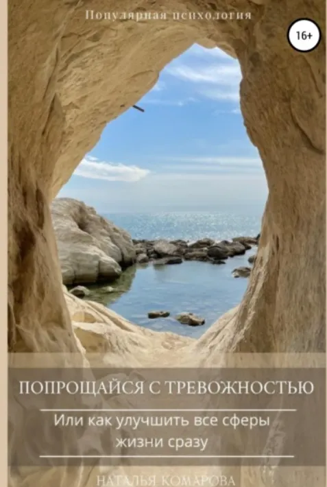 Скачать курс «Попрощайся с тревожностью, или Как улучшить все сферы жизни сразу (Наталья Комарова)» — слив курса