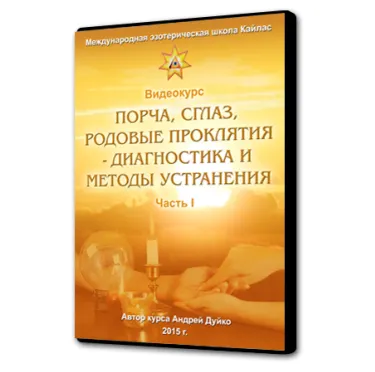 Скачать курс «Порча, сглаз, родовые проклятия - диагностика и методы устранения. Часть 1 (Андрей Дуйко)» — слив курса