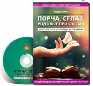 Скачать курс «Порча, сглаз, родовые проклятия - диагностика и методы устранения. Часть 2 (Андрей Дуйко)» — слив курса