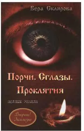 Обложка курса «Порчи. Сглазы. Проклятия. Полные знания (Вера Склярова)»