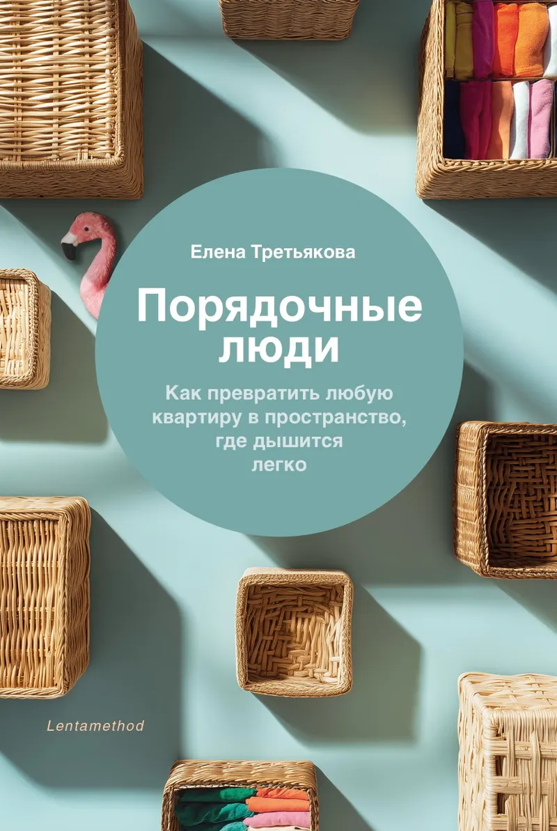 Скачать курс «Порядочные люди. Как превратить любую квартиру в пространство, где дышится легко (Елена Третьякова)» — слив курса