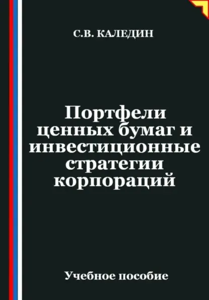 Скачать курс «Портфели ценных бумаг и инвестиционные стратегии корпораций (Сергей Каледин)» (инвестиционная стратегия) — слив курса