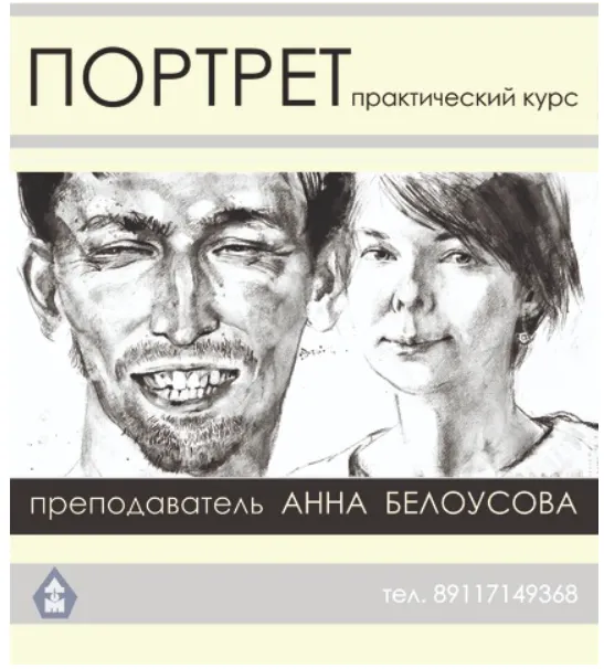 Скачать курс «Портрет: анатомия, пропорции (Анна Белоусова)» — слив курса