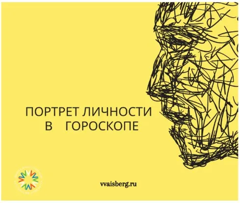 Скачать курс «Портрет личности в гороскопе (Георгий Гарбер)» — слив курса