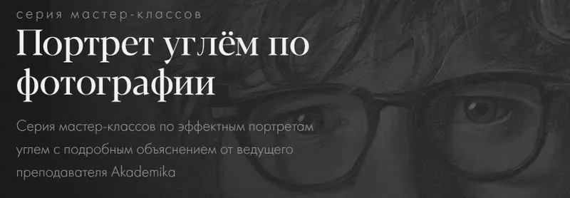 Скачать курс «Портрет углём по фотографии (Денис Чернов)» — слив курса