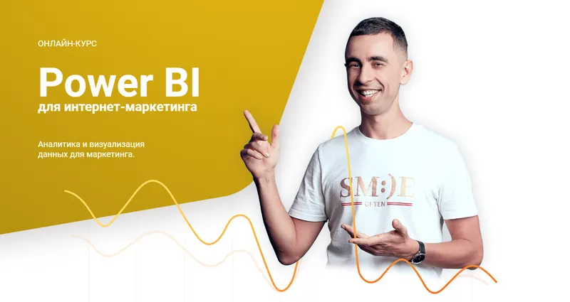 Скачать курс «Power BI для интернет-маркетинга, 2019 (Максим Уваров)» — слив курса