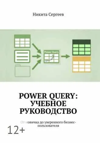 Скачать курс «Power Query: учебное руководство (Никита Сергеев)» — слив курса
