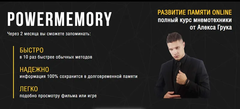Скачать курс «PowerMemory 2025. Тренировка памяти Online. Тариф Групповой (Алекс Грук)» — слив курса