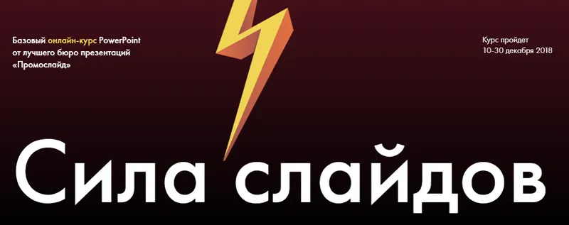 Скачать курс «PowerPoint. Сила слайдов (Алексей Комиссаров)» — слив курса