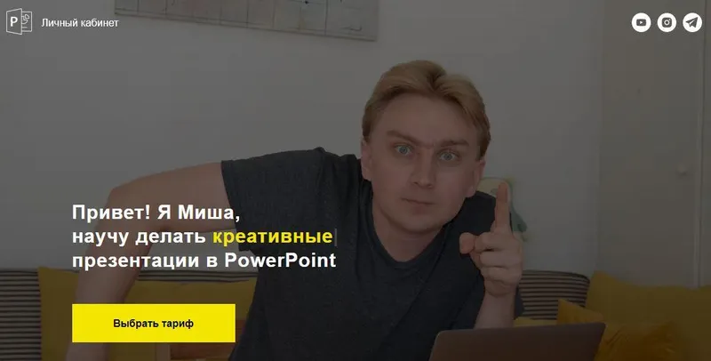 Скачать курс «PowerPoint. Тариф "Создавай сам" (Михаил Кузнецов)» — слив курса