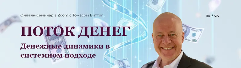 Скачать курс «Поток денег. Денежные динамики в системном подходе. Системные расстановки (Томас Виттиг)» — слив курса
