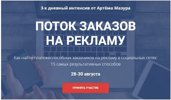 Скачать курс «Поток заказов на рекламу для SMM. Интенсив по настройке чат-ботов. Август 2018 (Артем Мазур)» — слив курса