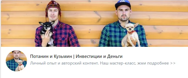 Скачать курс «[Потанин и Кузьмин] Курс по финансовой грамотности (Константин Кузьмин, Сергей Потанин)» — слив курса