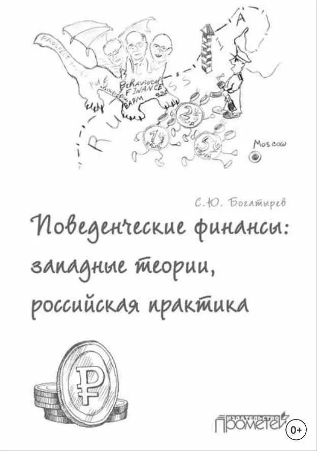 Скачать курс «Поведенческие финансы: западные теории, российская практика (Семен Богатырев)» — слив курса