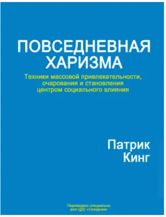 Скачать курс «Повседневная харизма. Техники массовой притягательности, очарования и социального магнетизма (Патрик Кинг)» — слив курса