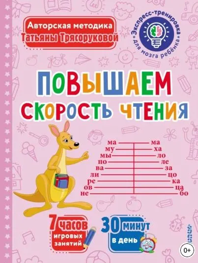 Скачать курс «Повышаем скорость чтения (Татьяна Трясорукова)» — слив курса