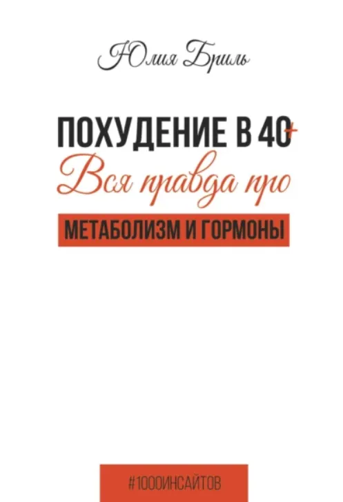 Скачать курс «Похудение в 40+. Вся правда про метаболизм и гормоны (Юлия Бриль)» — слив курса