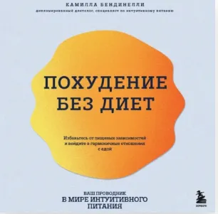 Скачать курс «Похудение без диет. Избавьтесь от пищевых зависимостей и войдите в гармоничные отношения с едой. Аудиокнига (Камилла Бендинелли)» — слив курса