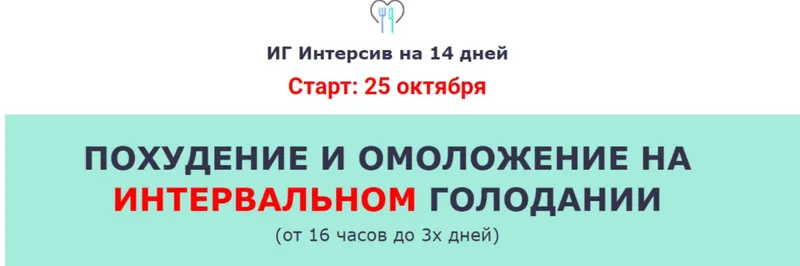 Скачать курс «Похудение и омоложение на Интервальном голодании (Ольга Мюнц)» — слив курса