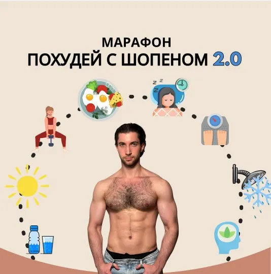 Скачать курс «Похудей с Шопеном 2.0 (Александр Шопен)» — слив курса