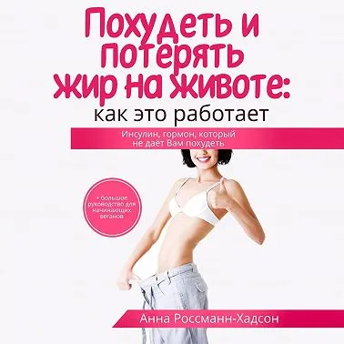 Скачать курс «Похудеть и потерять жир на животе: как это работает. Инсулин. Аудиокнига (Анна Россманн-Хадсон)» — слив курса