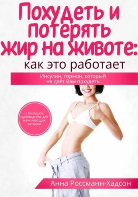 Скачать курс «Похудеть и потерять жир на животе: как это работает. Инсулин, гормон, который не даёт Вам похудеть (Анна Россманн-Хадсон)» — слив курса