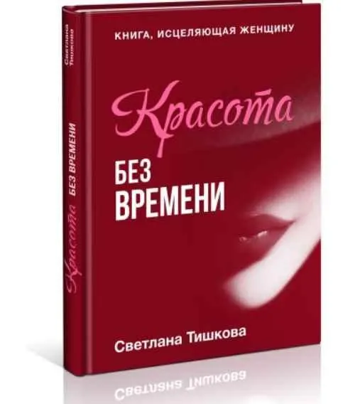 Скачать курс «[Познай себя] Красота без времени (Светлана Тишкова)» — слив курса