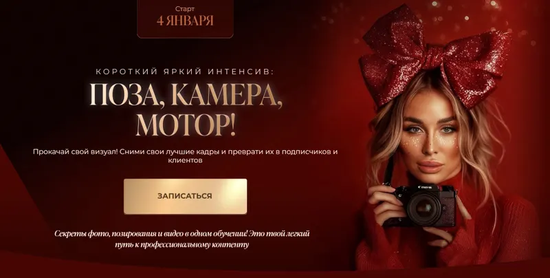 Скачать курс «Поза, камера, мотор! (Юлия Бездарь)» — слив курса