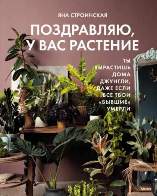 Скачать курс «Поздравляю, у вас растение (Яна Строинская)» — слив курса