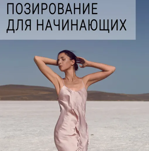 Скачать курс «Позирование для начинающих (Елена Саулич)» — слив курса
