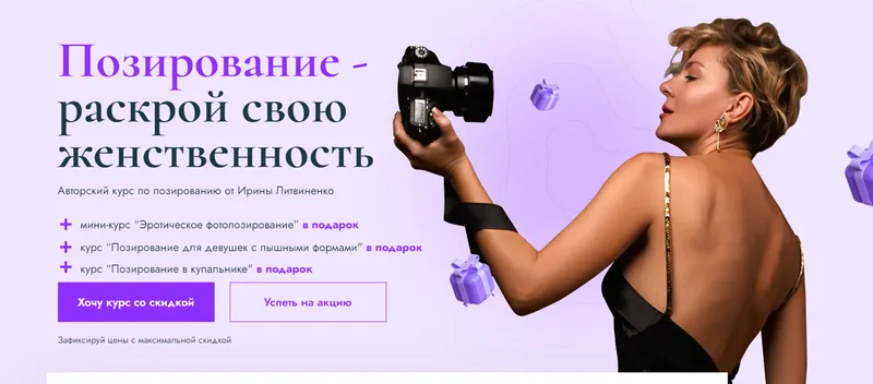 Скачать курс «Позирование - раскрой свою женственность 2023. Тариф Все включено (Ирина Литвиненко)» — слив курса