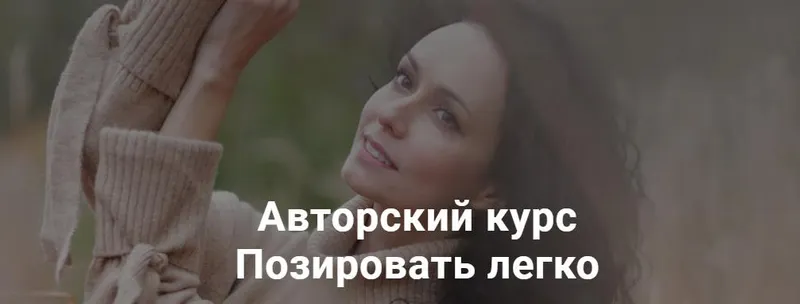 Скачать курс «Позировать легко (Катерина Власенко)» — слив курса