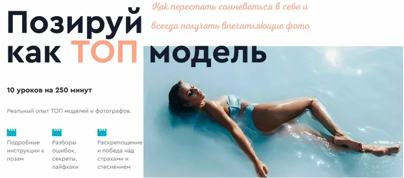 Скачать курс «Позируй как ТОП модель (Яна Левенцева)» — слив курса